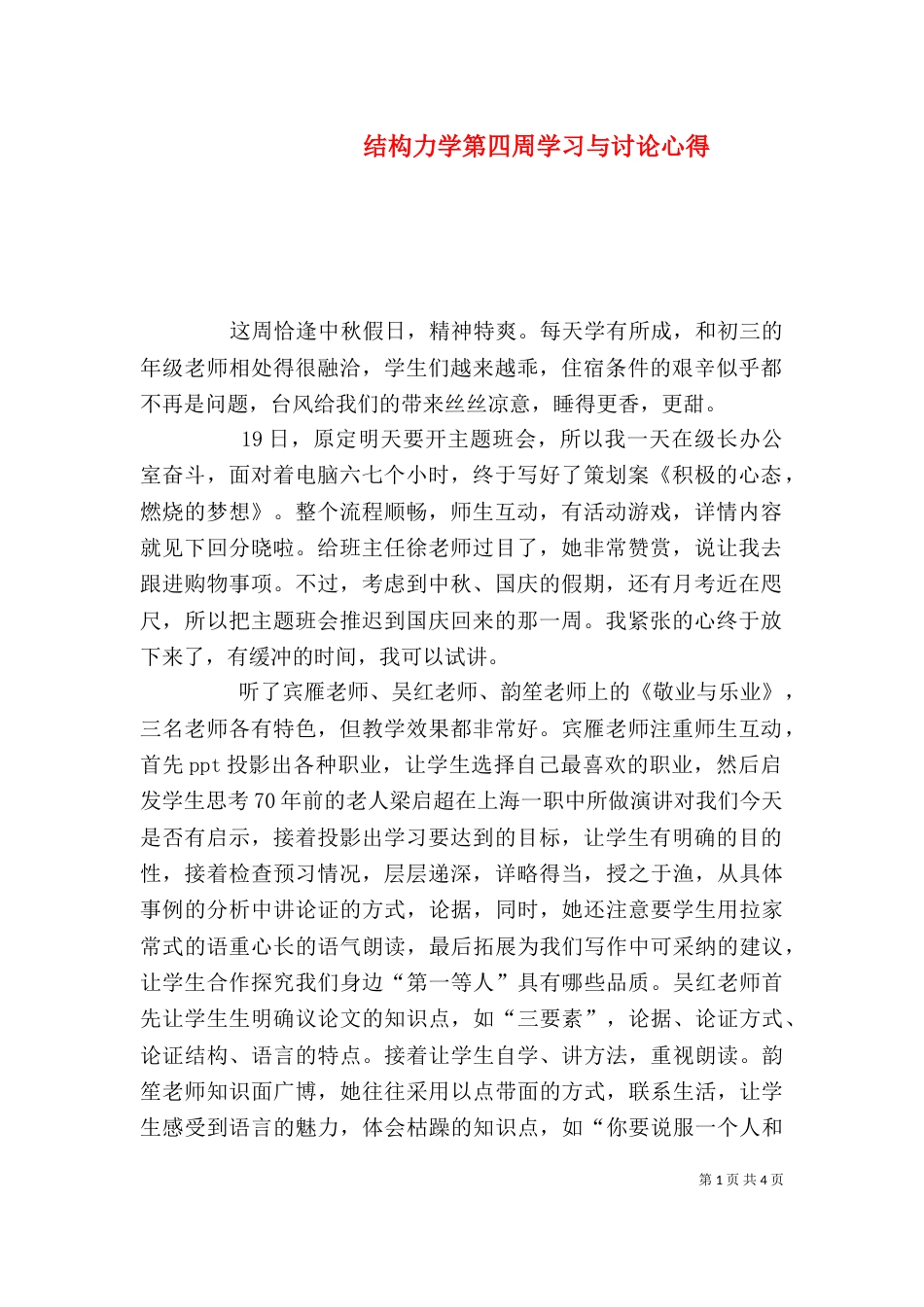 结构力学第四周学习与讨论心得_第1页