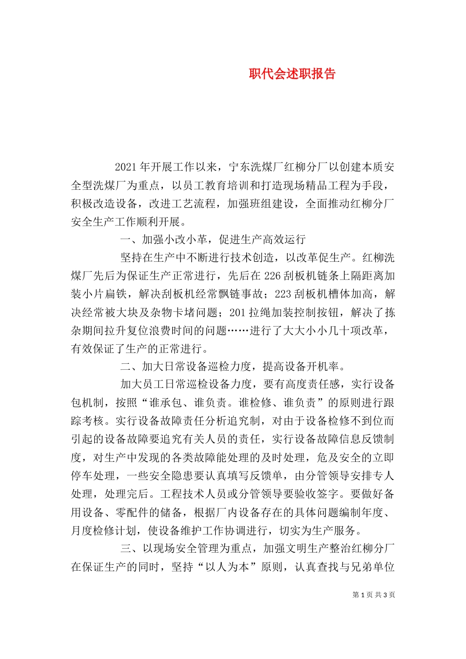 职代会述职报告(四)_第1页