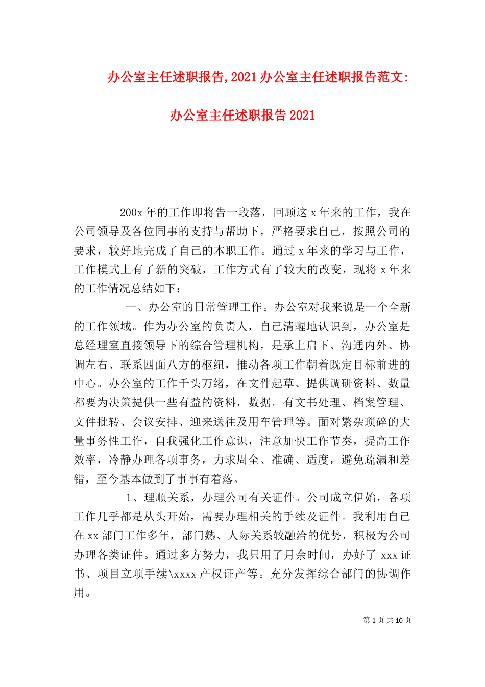 办公室主任述职报告,2021办公室主任述职报告范文-办公室主任述职报告2021_第1页