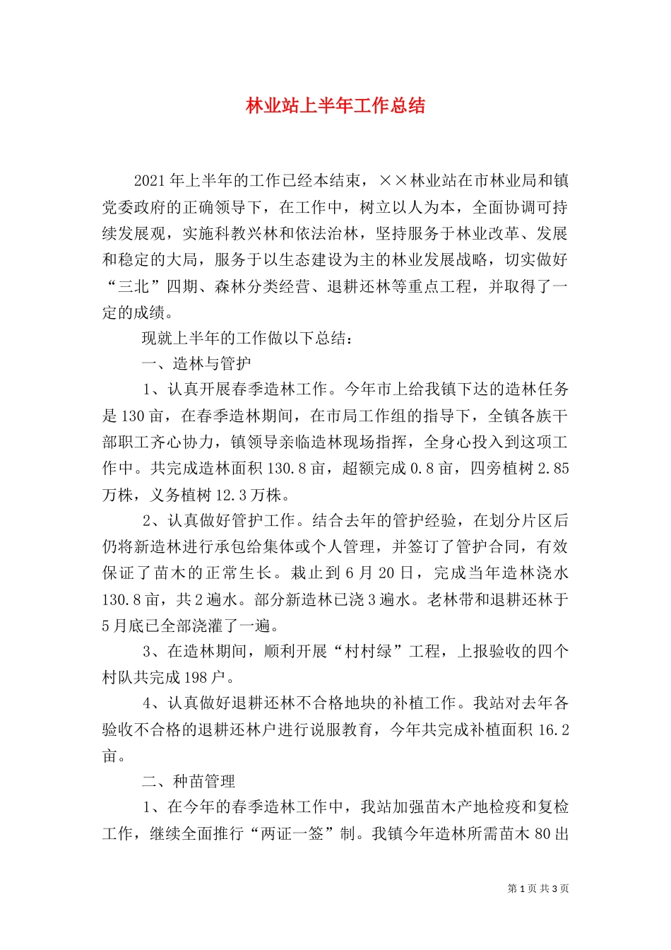 林业站上半年工作总结（九）_第1页