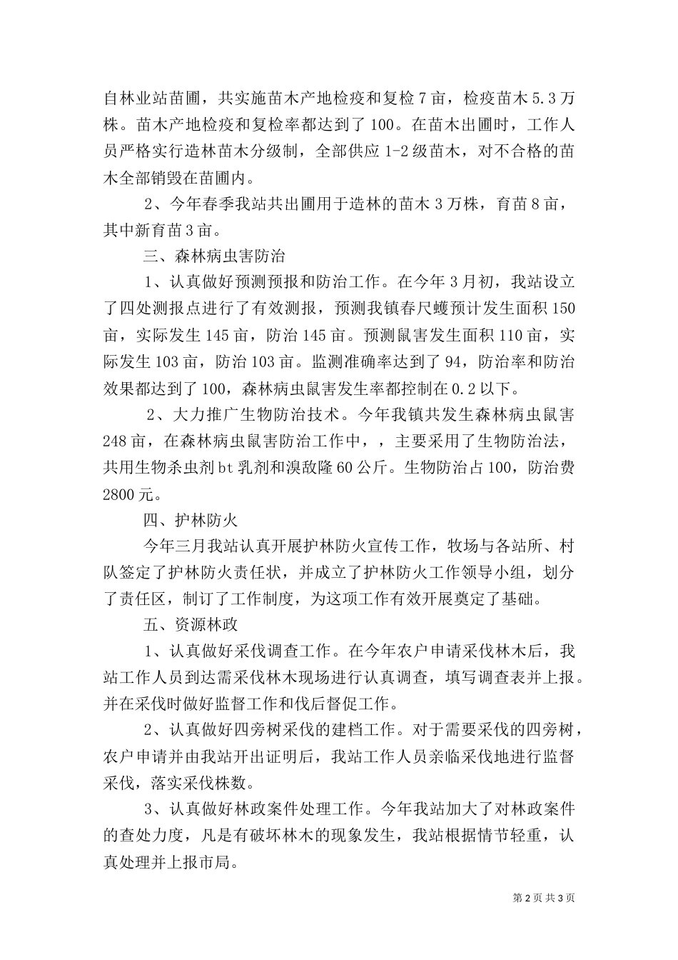 林业站上半年工作总结（九）_第2页