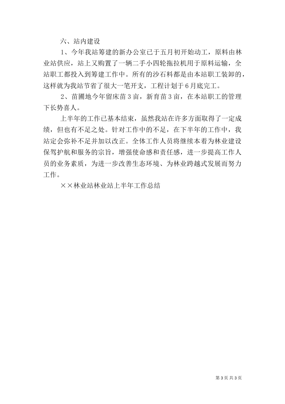 林业站上半年工作总结（九）_第3页
