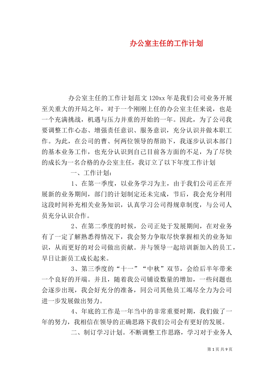 办公室主任的工作计划（二）_第1页