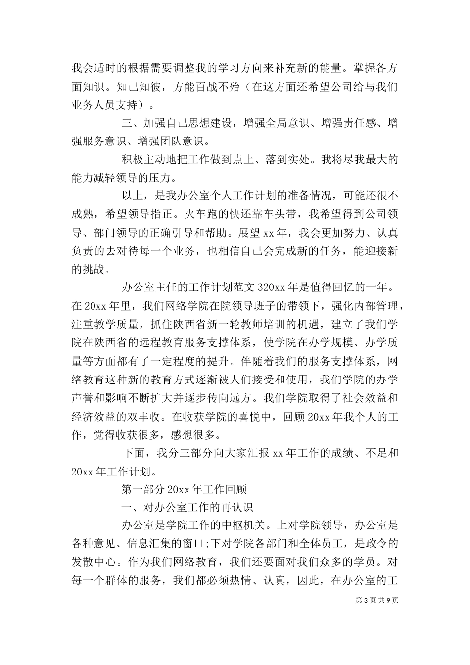 办公室主任的工作计划（二）_第3页