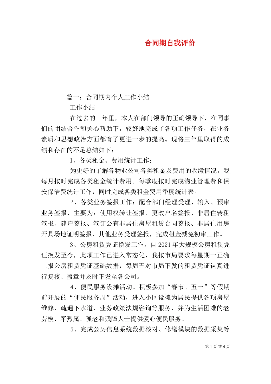 合同期自我评价（一）_第1页
