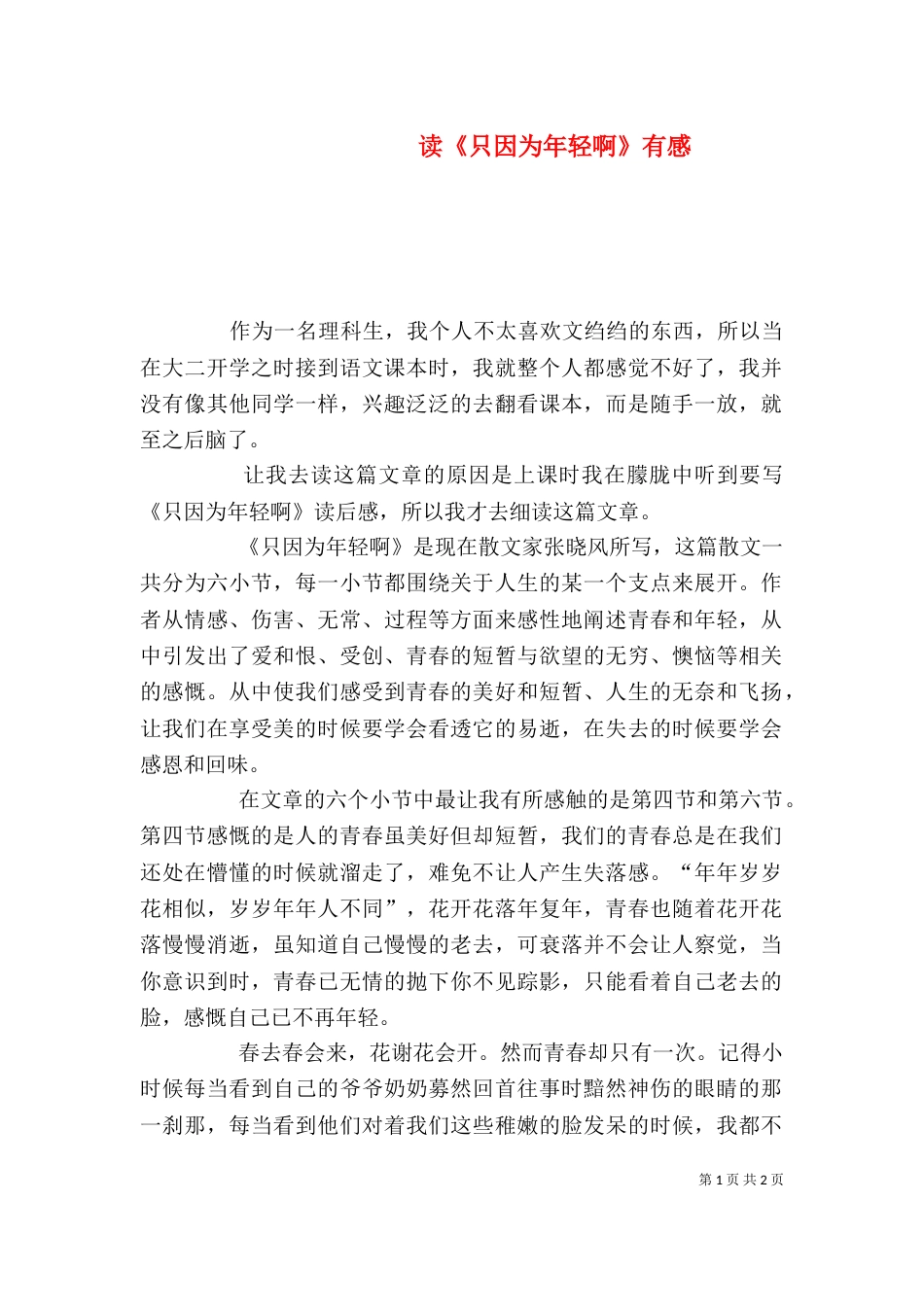 读《只因为年轻啊》有感（四）_第1页
