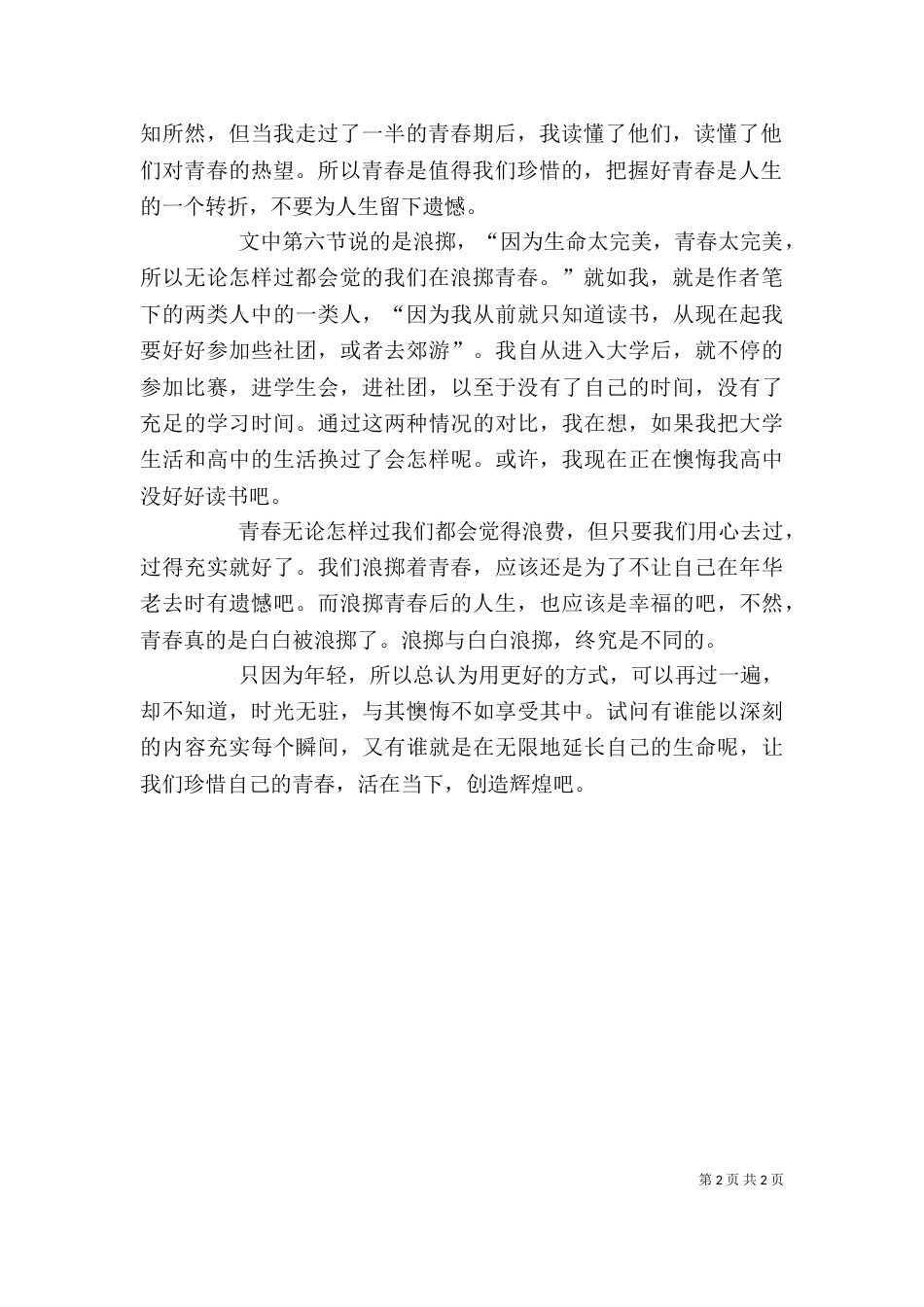 读《只因为年轻啊》有感（四）_第2页