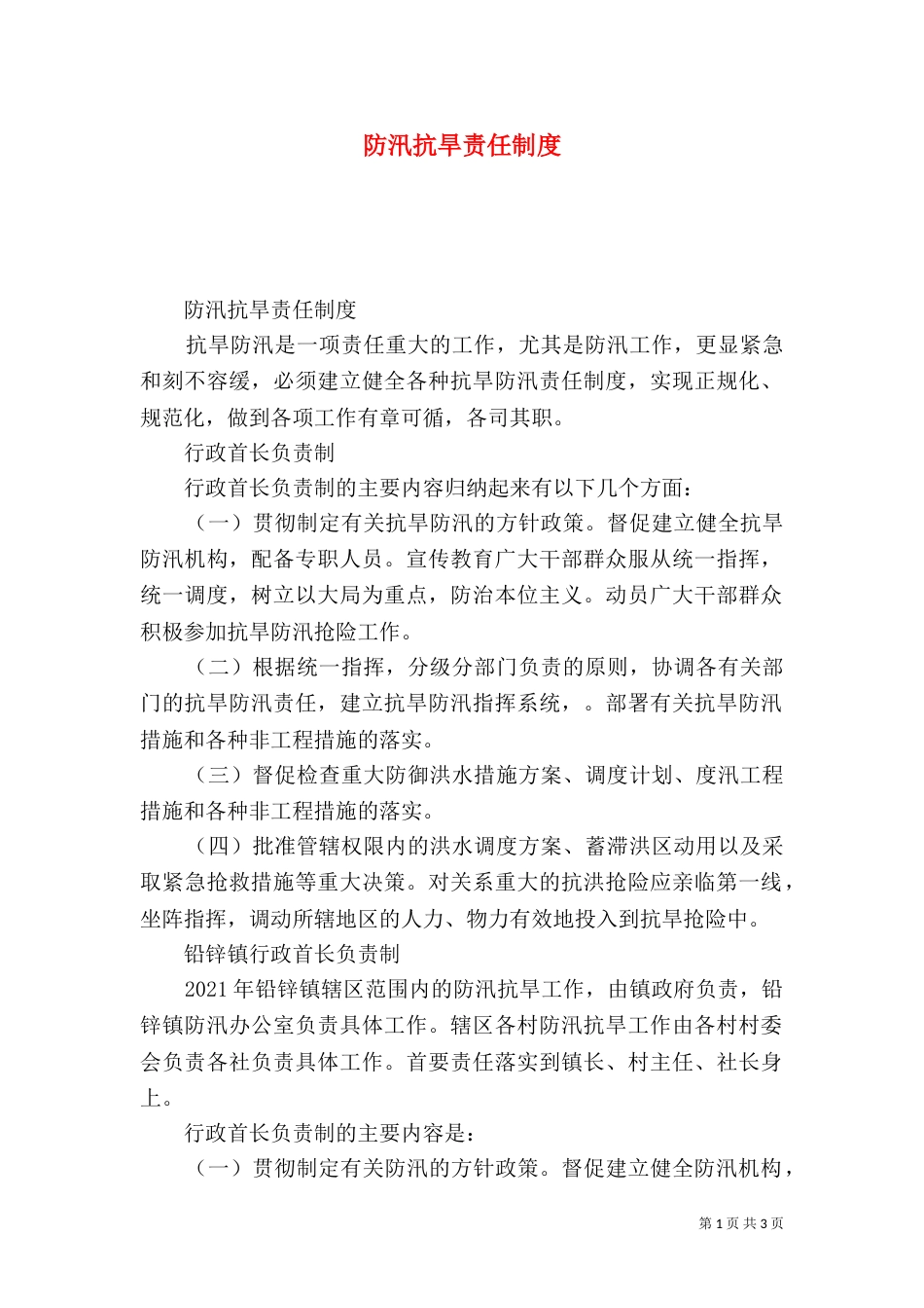 防汛抗旱责任制度_第1页