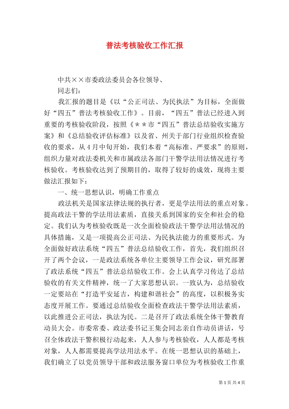 普法考核验收工作汇报（七）_第1页