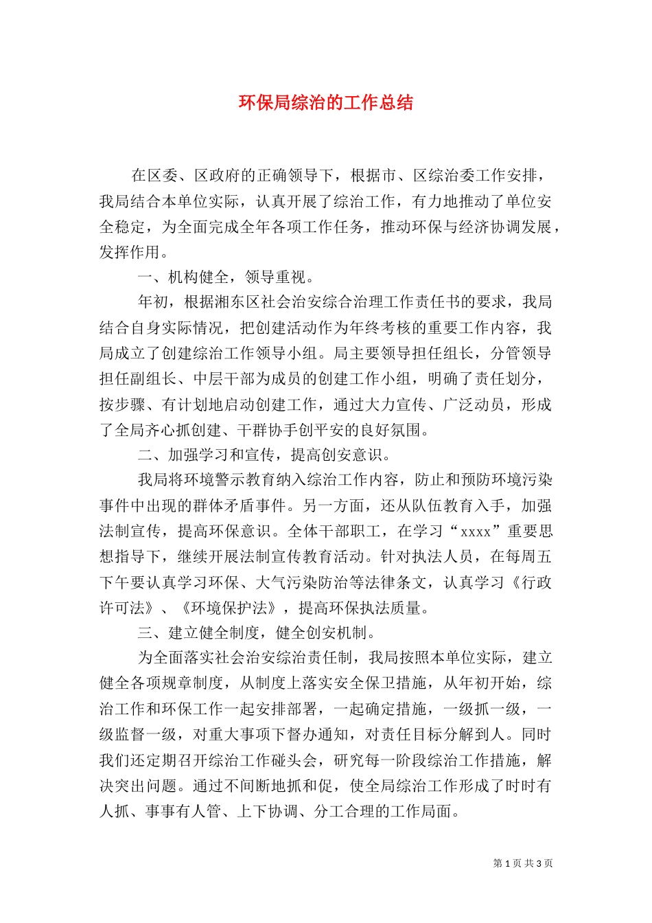 环保局综治的工作总结_第1页