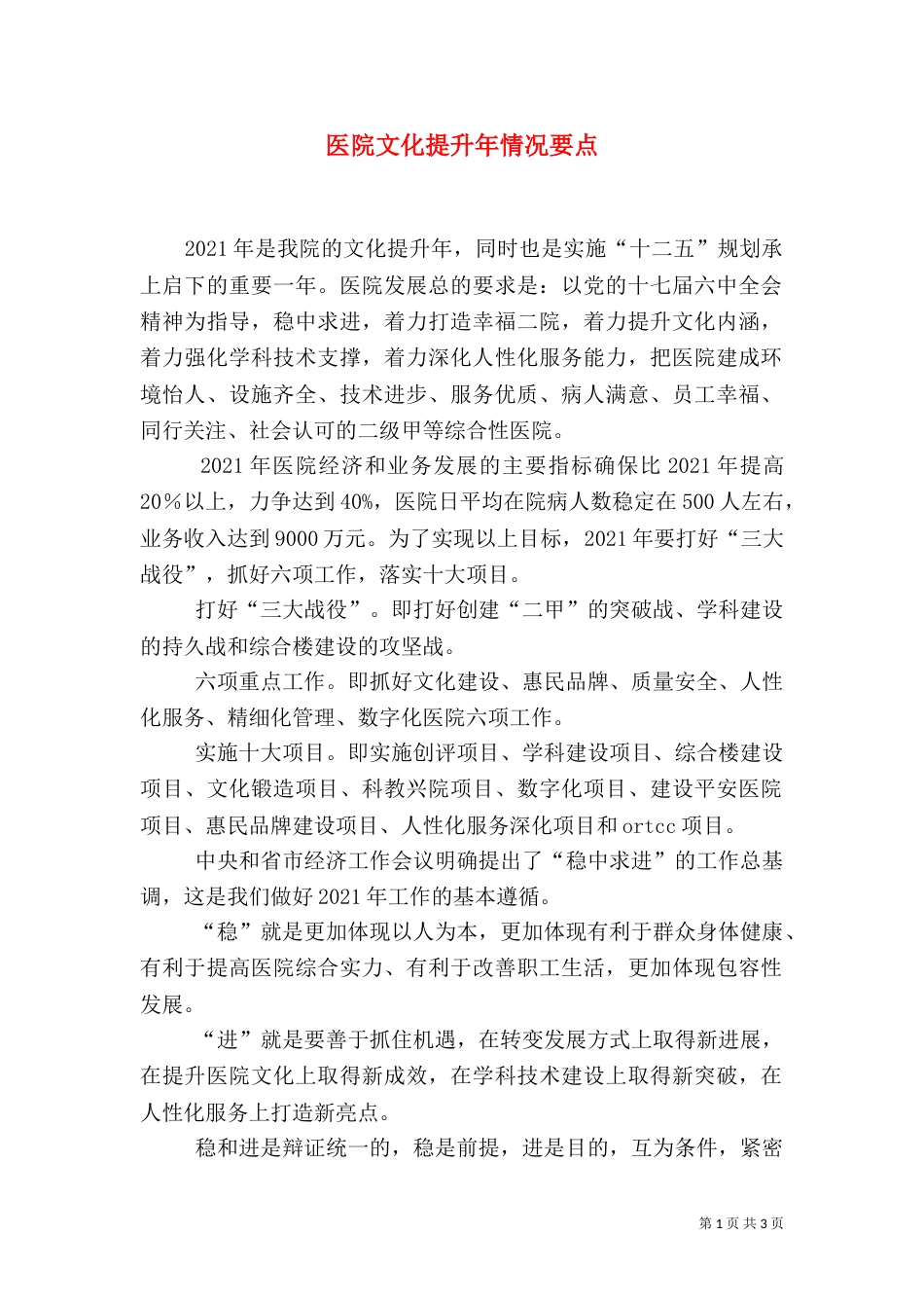 医院文化提升年情况要点_第1页