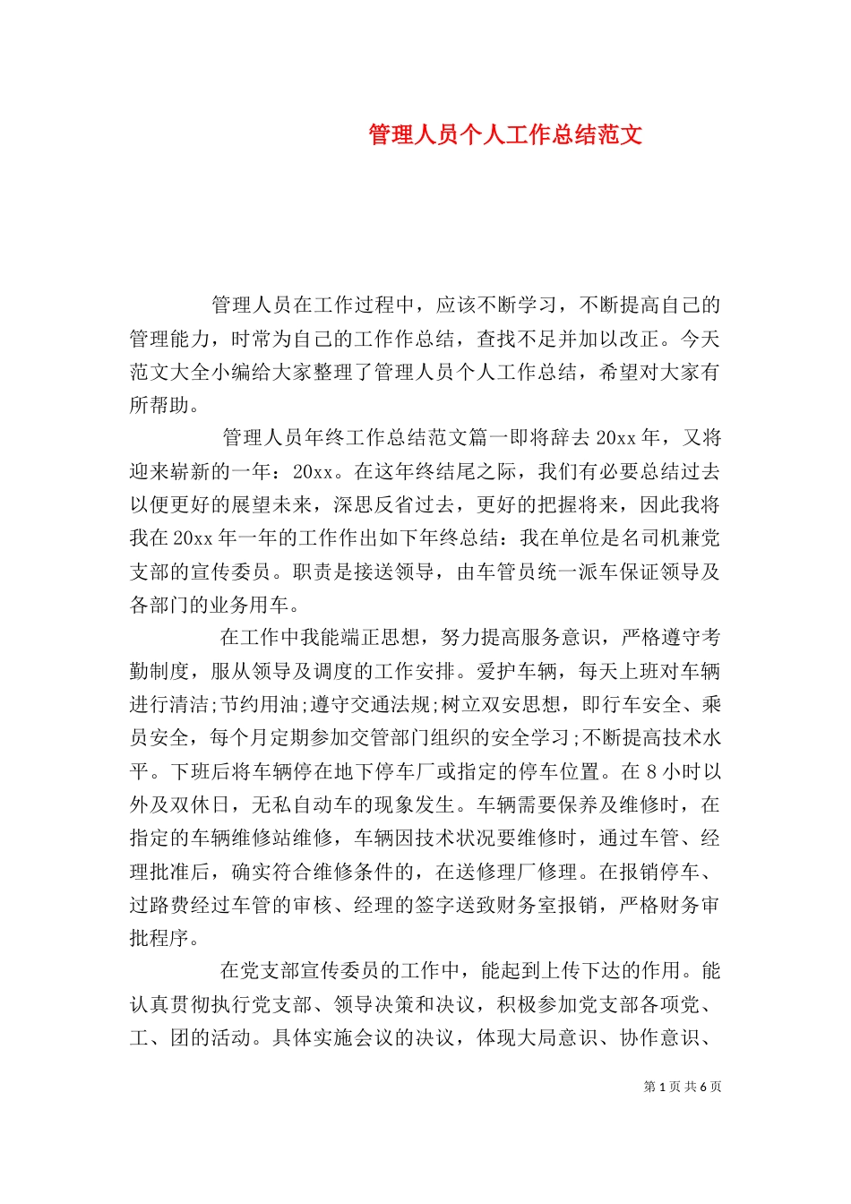 管理人员个人工作总结范文（一）_第1页