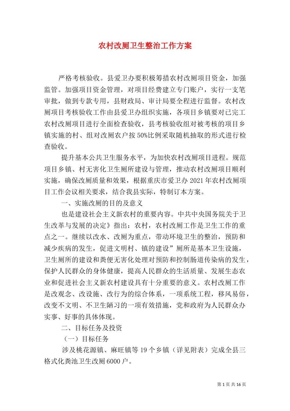 农村改厕卫生整治工作方案_第1页
