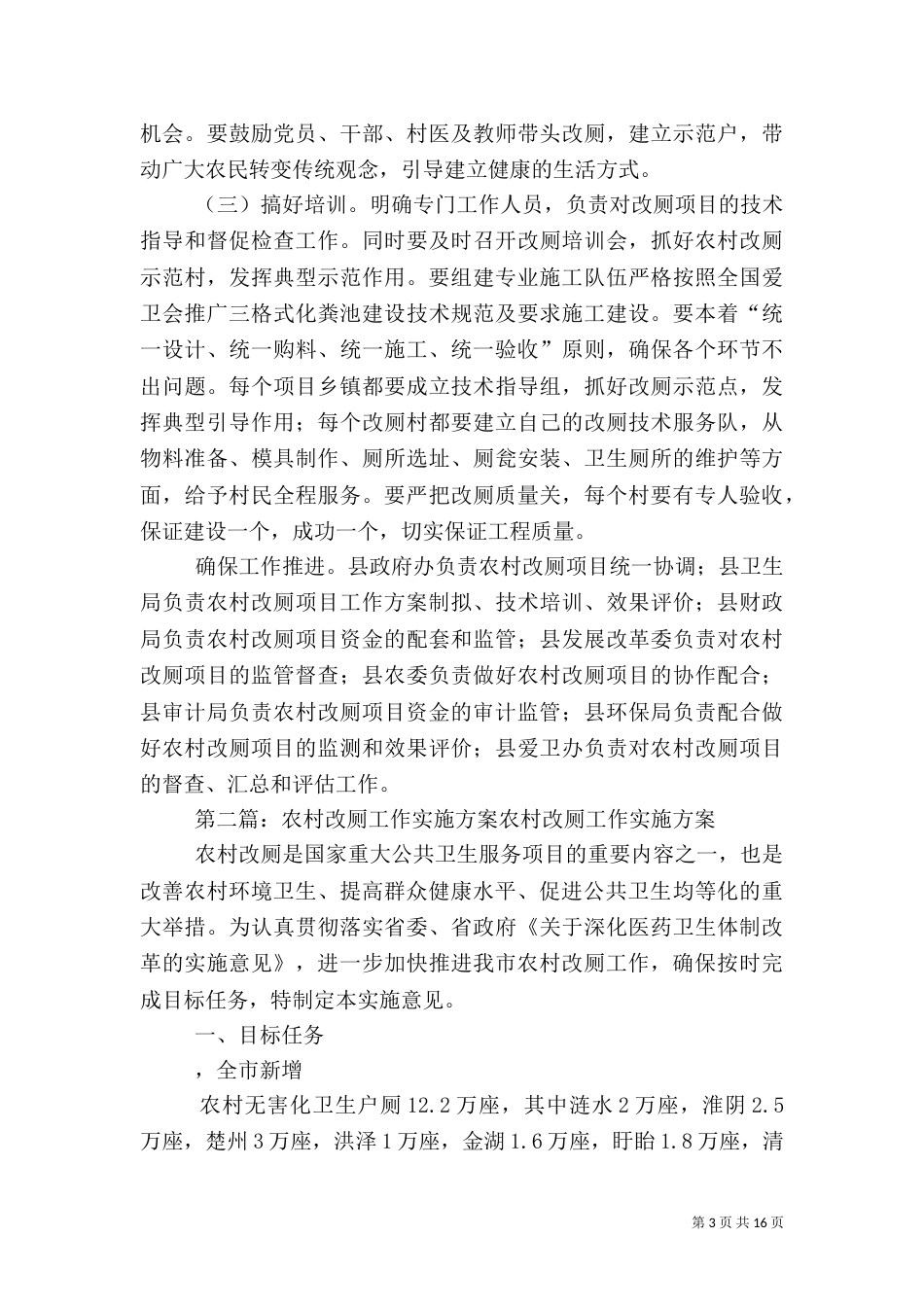 农村改厕卫生整治工作方案_第3页