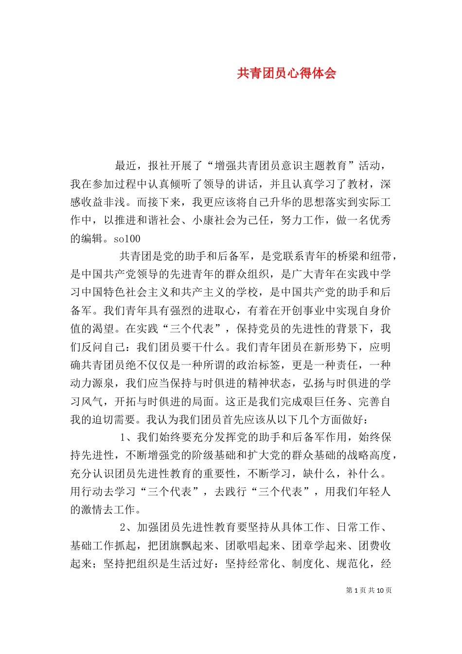 共青团员心得体会_第1页