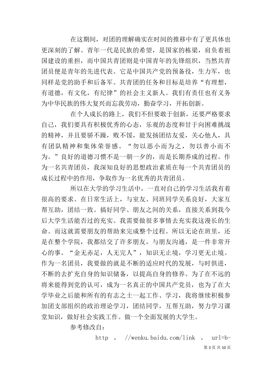 共青团员心得体会_第3页