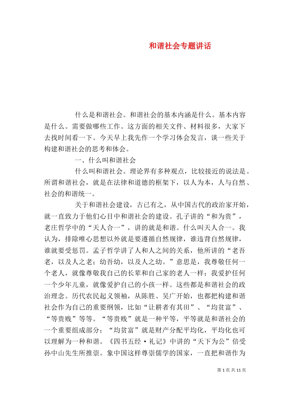 和谐社会专题讲话_第1页