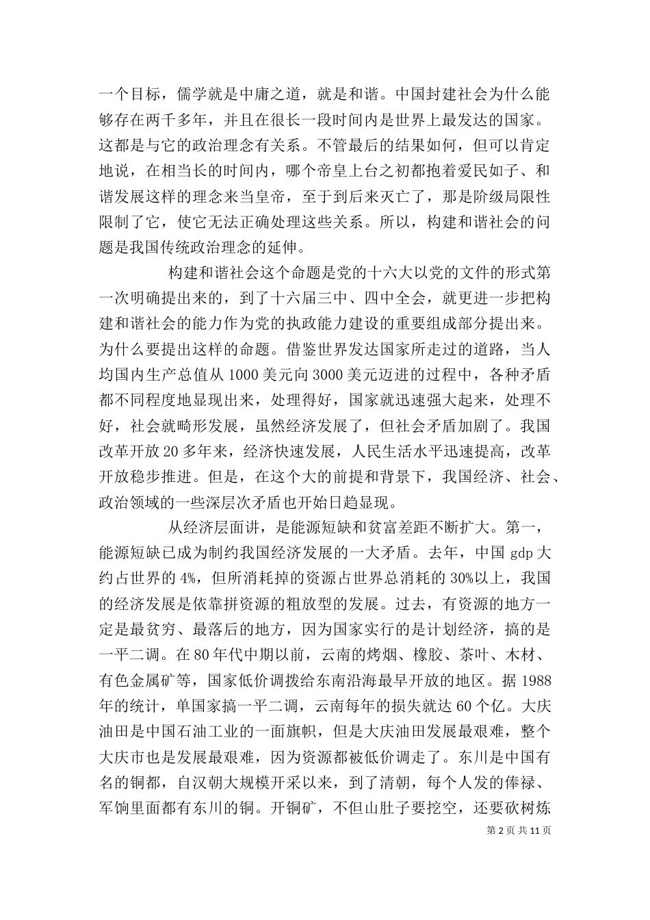 和谐社会专题讲话_第2页
