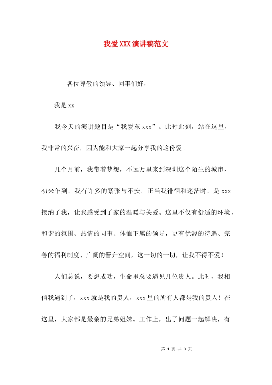 （精选）我爱XXX演讲稿范文_第1页