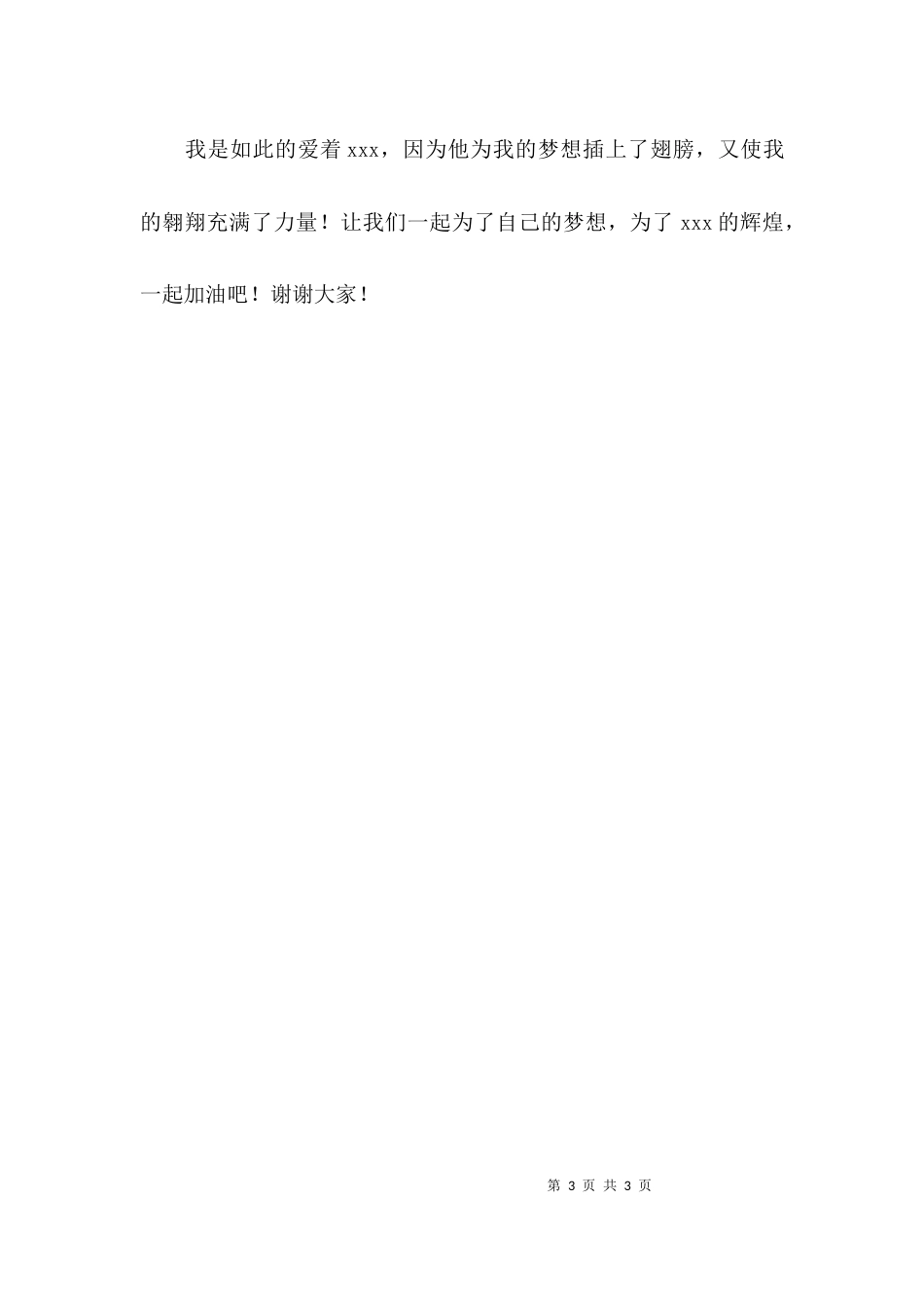 （精选）我爱XXX演讲稿范文_第3页
