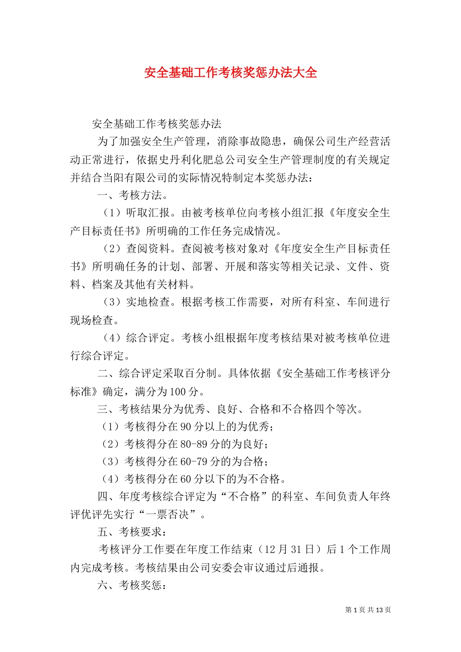 安全基础工作考核奖惩办法大全_第1页