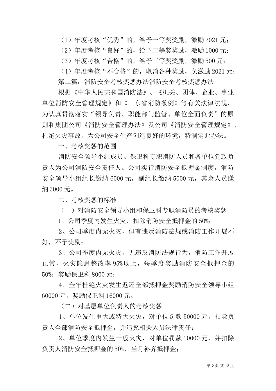 安全基础工作考核奖惩办法大全_第2页