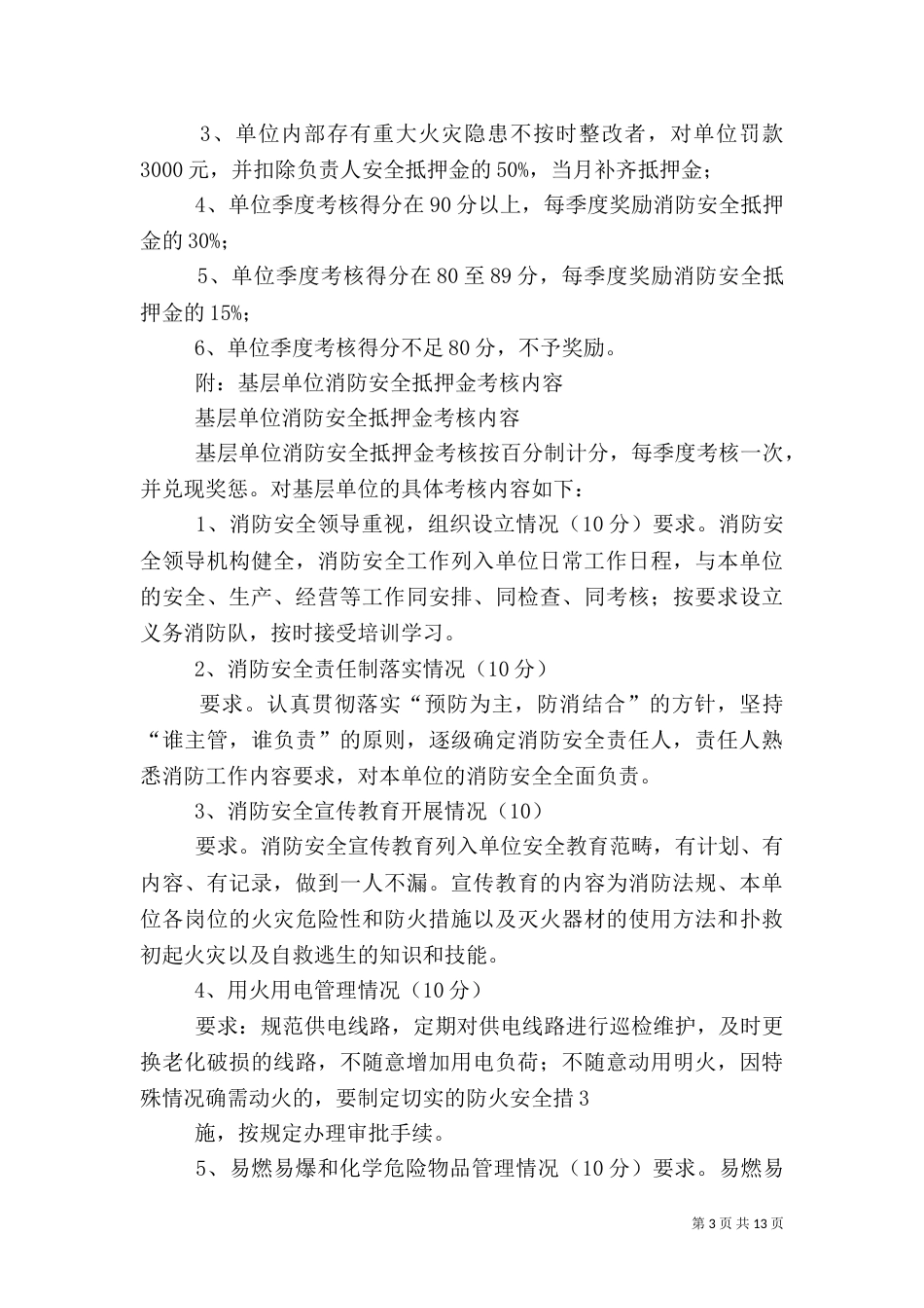 安全基础工作考核奖惩办法大全_第3页