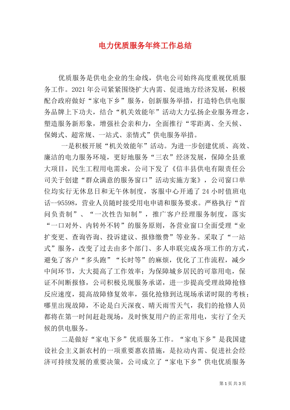 电力优质服务年终工作总结_第1页