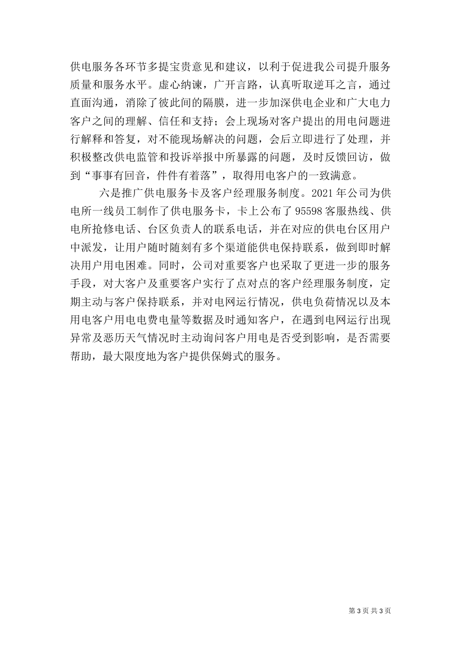 电力优质服务年终工作总结_第3页