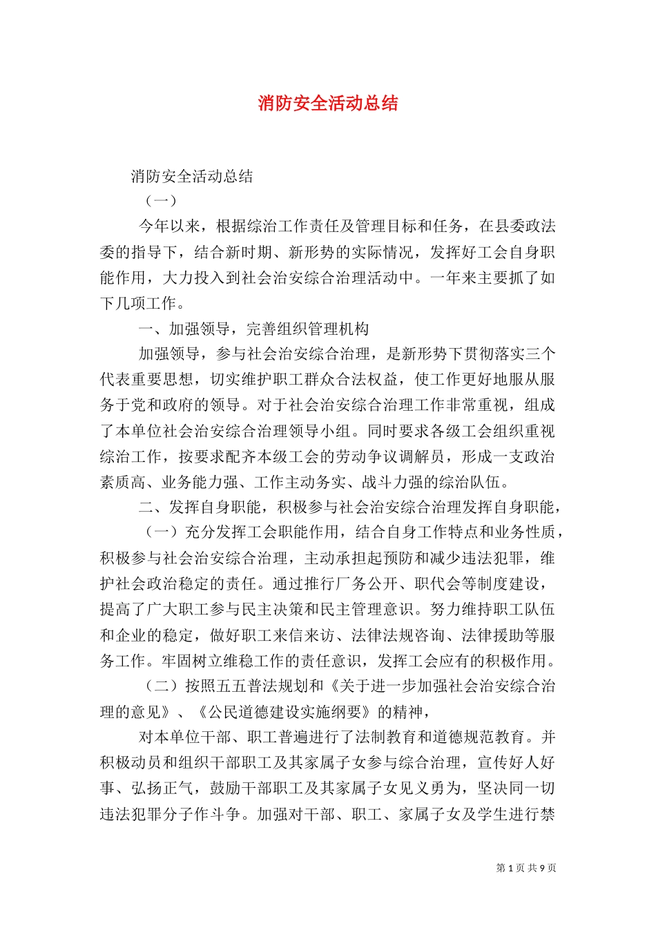 消防安全活动总结_第1页