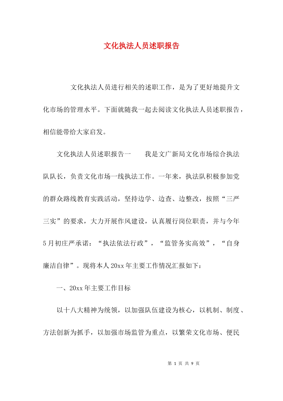 （精选）文化执法人员述职报告_第1页