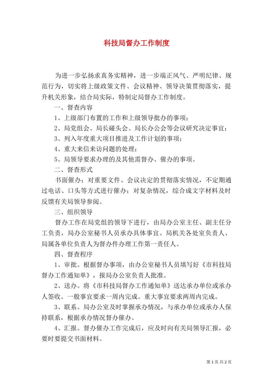 科技局督办工作制度_第1页