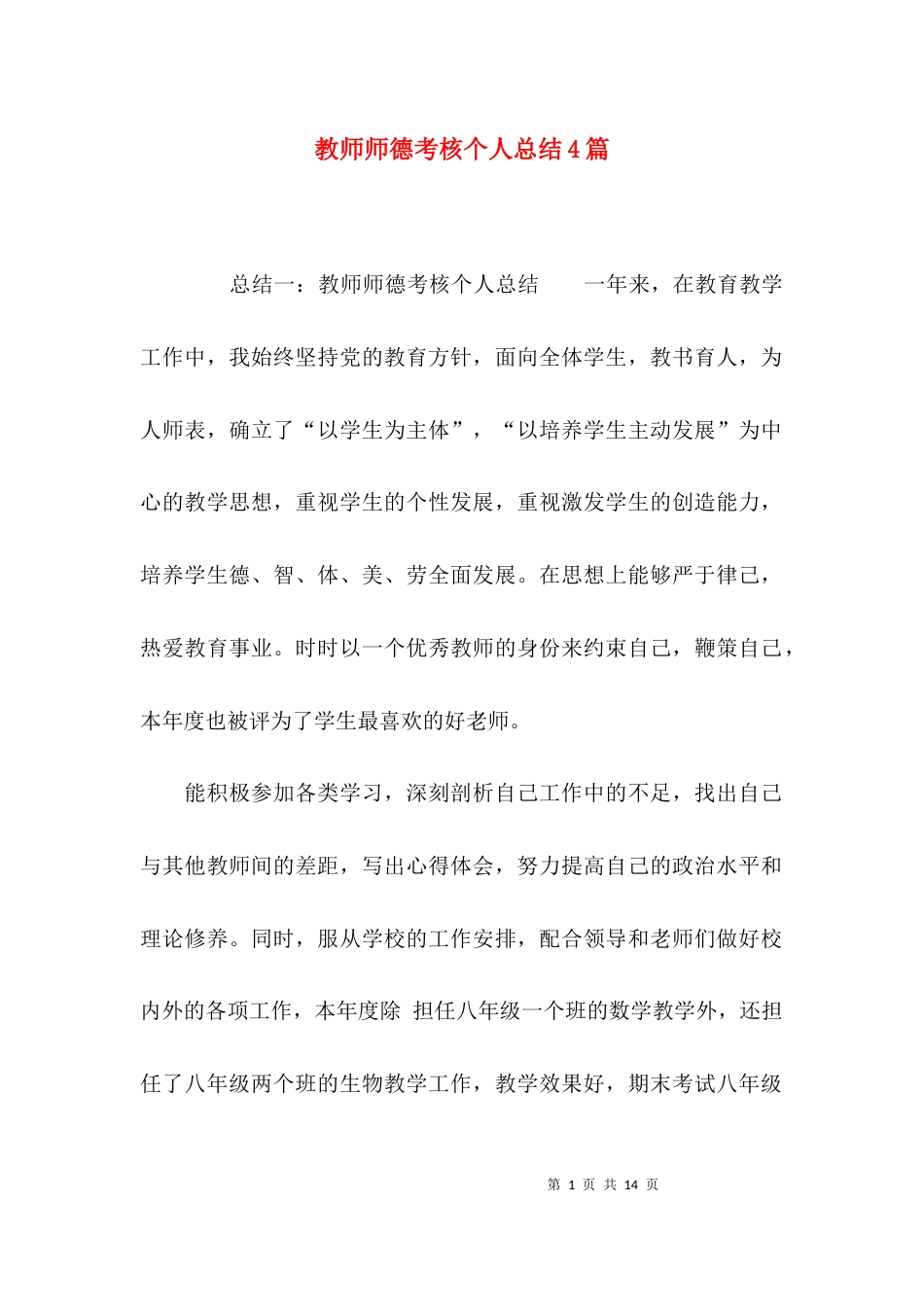 教师师德考核个人总结4篇_第1页