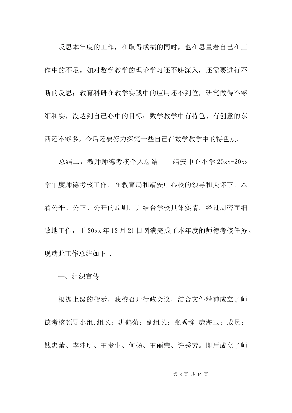 教师师德考核个人总结4篇_第3页