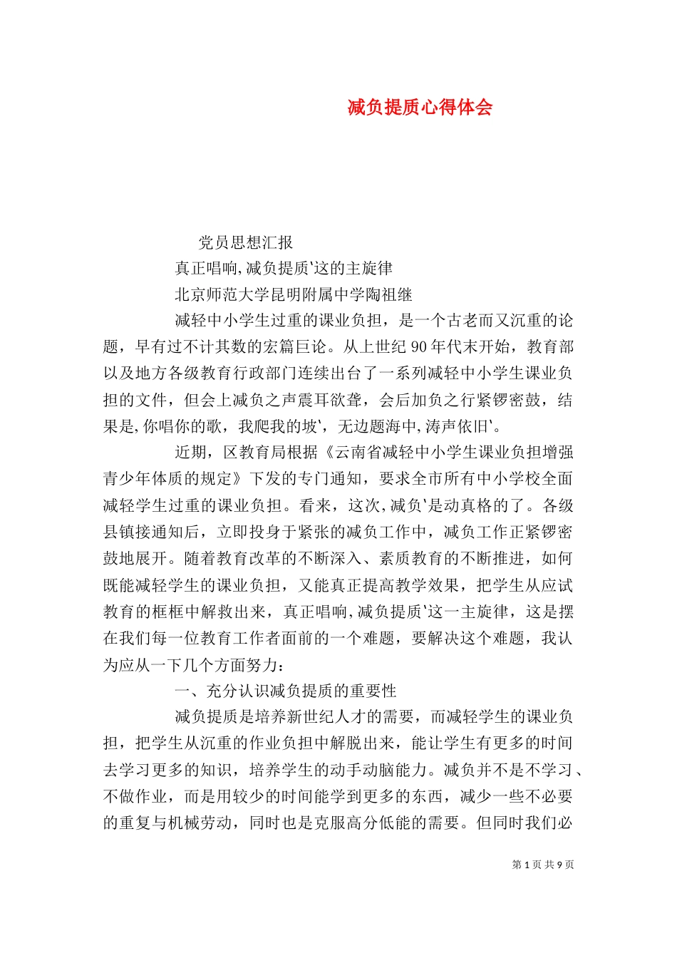 减负提质心得体会（三）_第1页