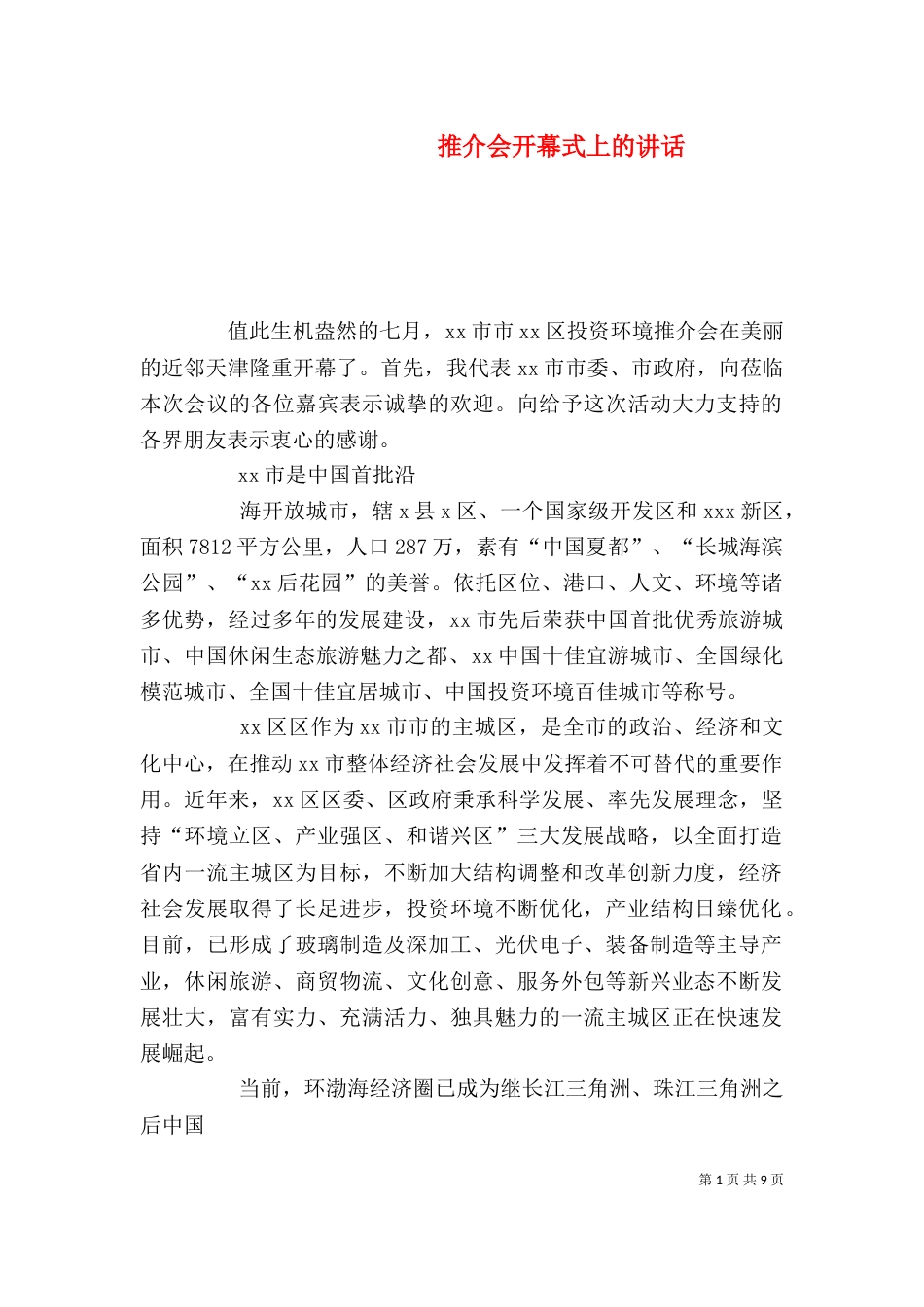 推介会开幕式上的讲话（四）_第1页