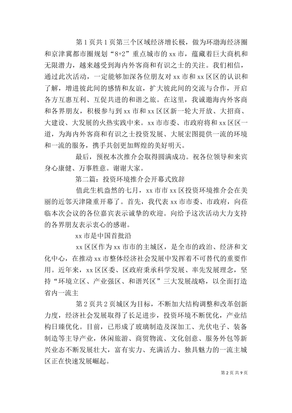 推介会开幕式上的讲话（四）_第2页