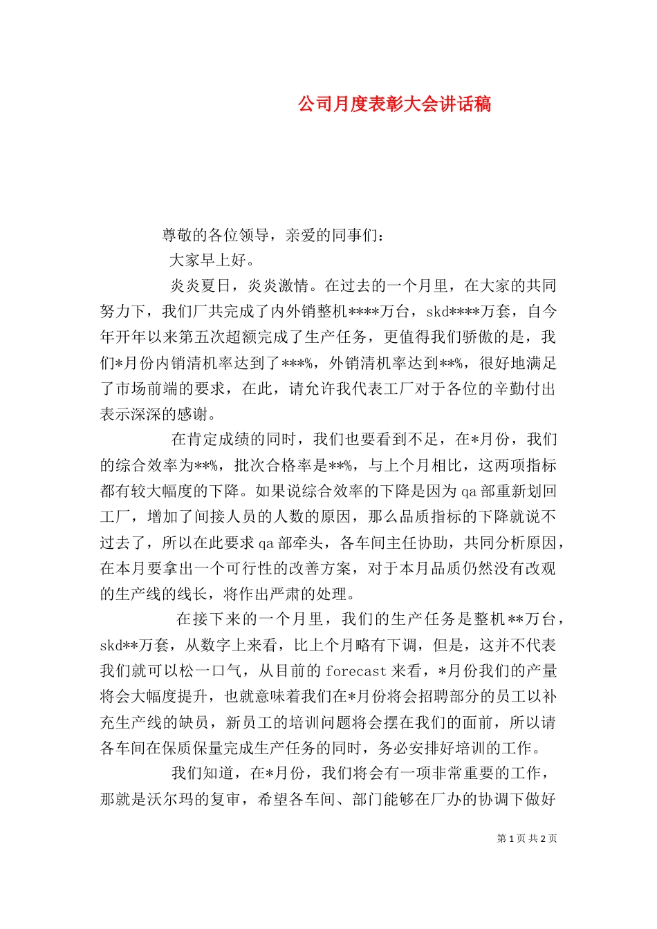公司月度表彰大会讲话稿（二）_第1页