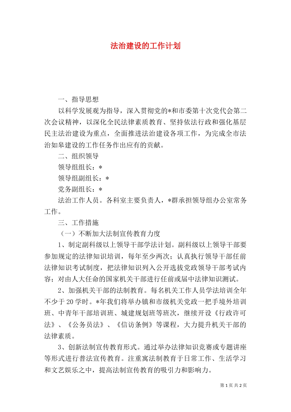 法治建设的工作计划_第1页