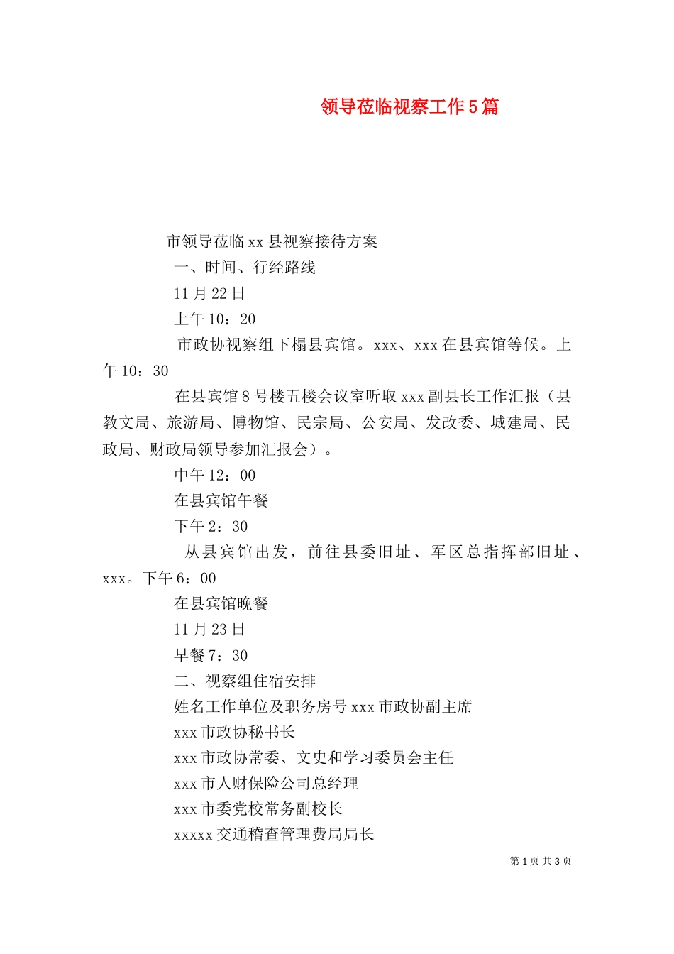 领导莅临视察工作5篇_第1页