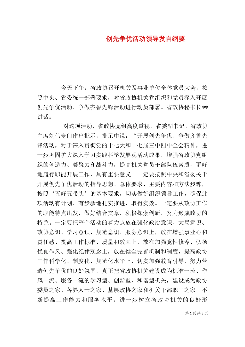 创先争优活动领导发言纲要_第1页