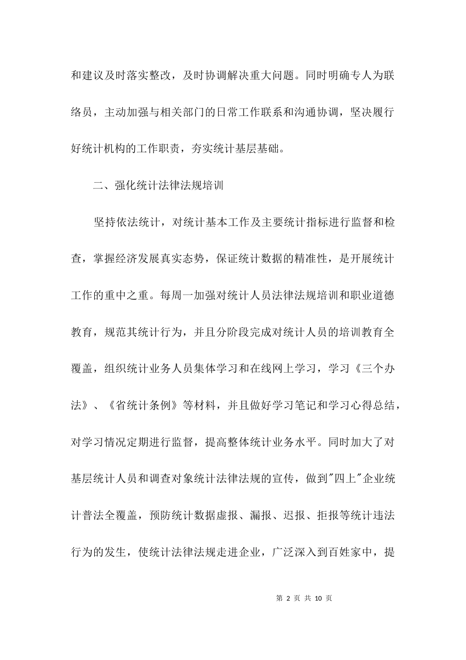 统计局联动监督工作报告3篇_第2页