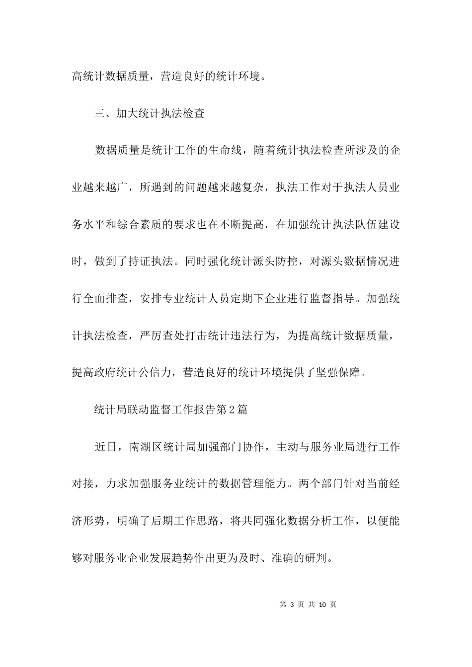 统计局联动监督工作报告3篇_第3页