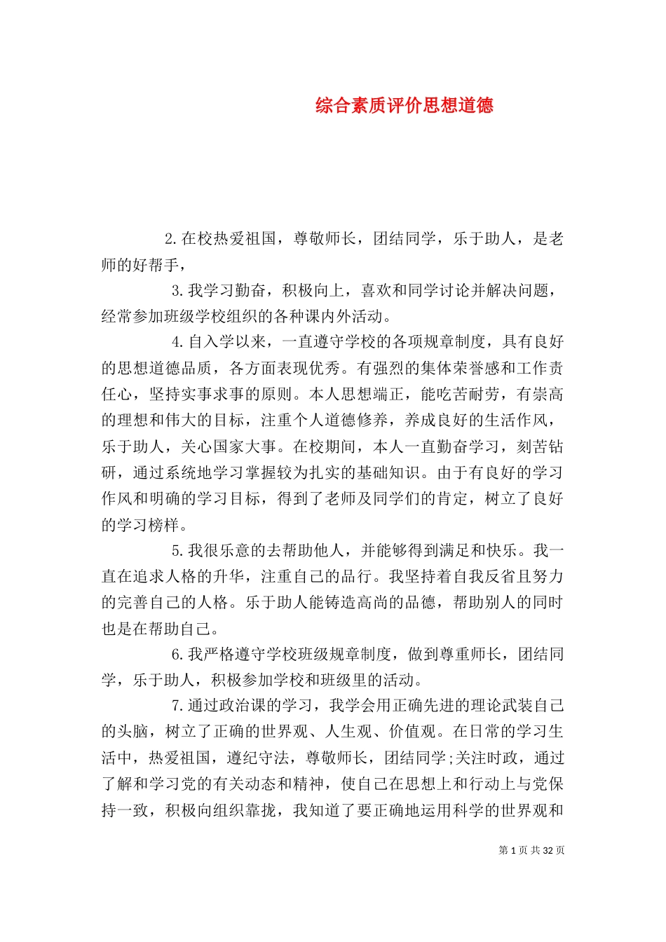 综合素质评价思想道德_第1页