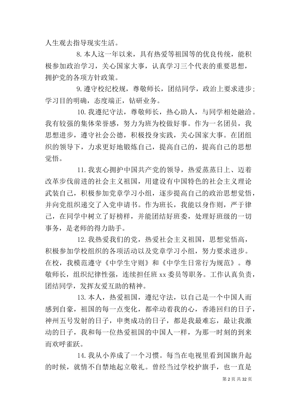 综合素质评价思想道德_第2页