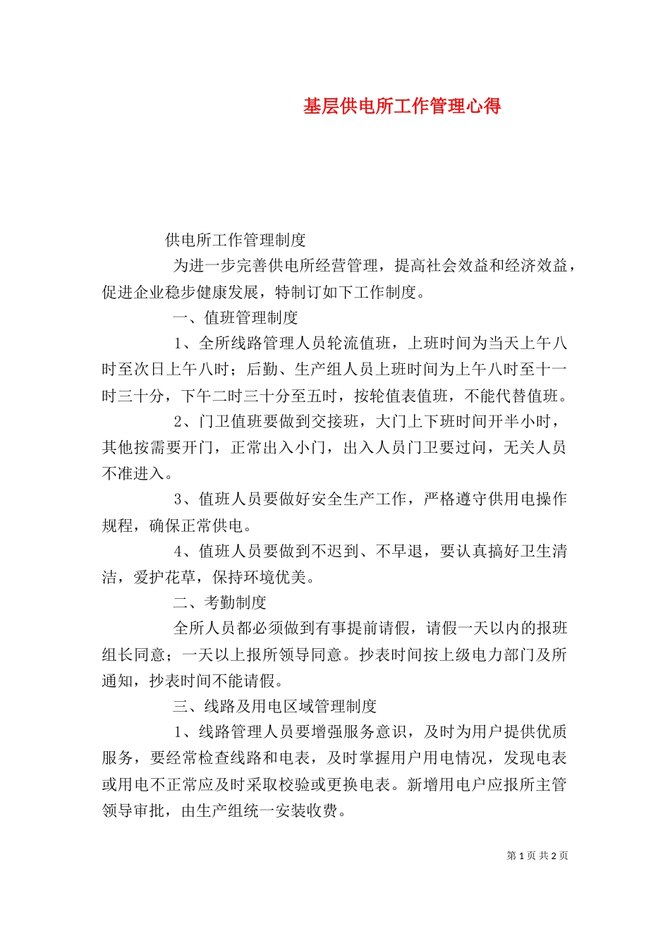 基层供电所工作管理心得_第1页