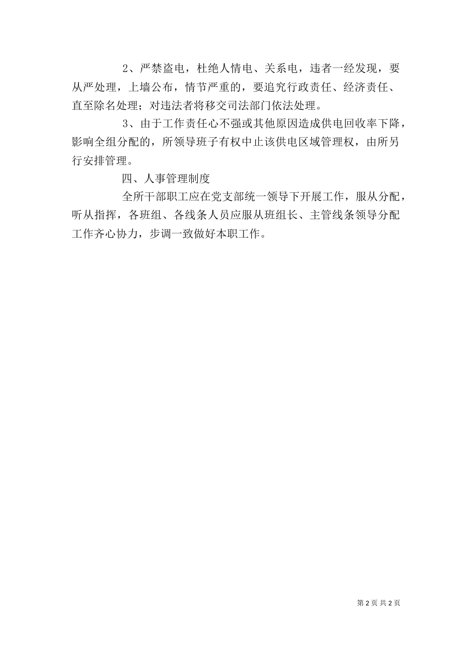 基层供电所工作管理心得_第2页