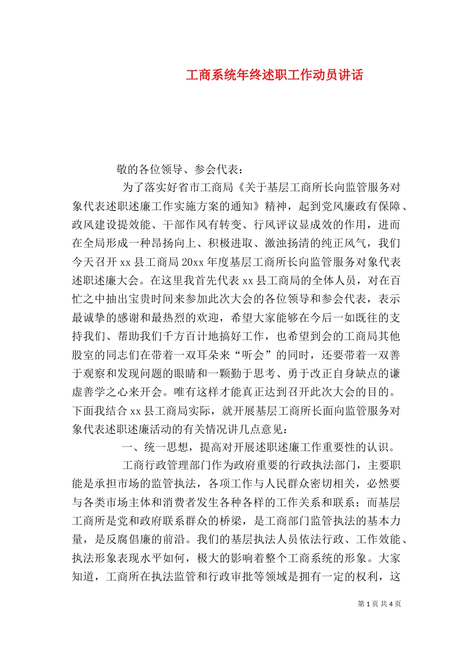 工商系统年终述职工作动员讲话（三）_第1页