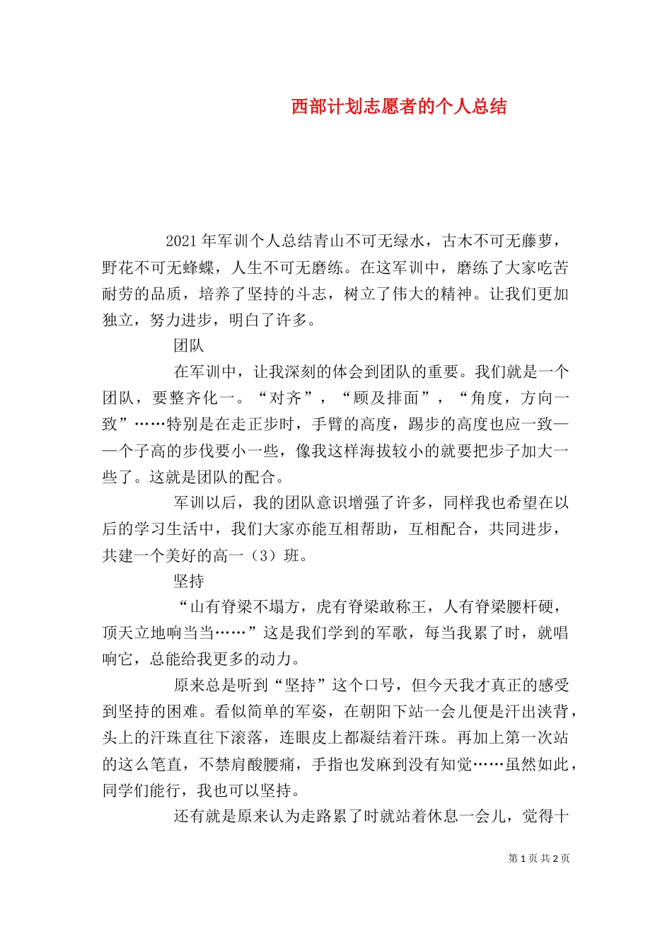 西部计划志愿者的个人总结（一）_第1页