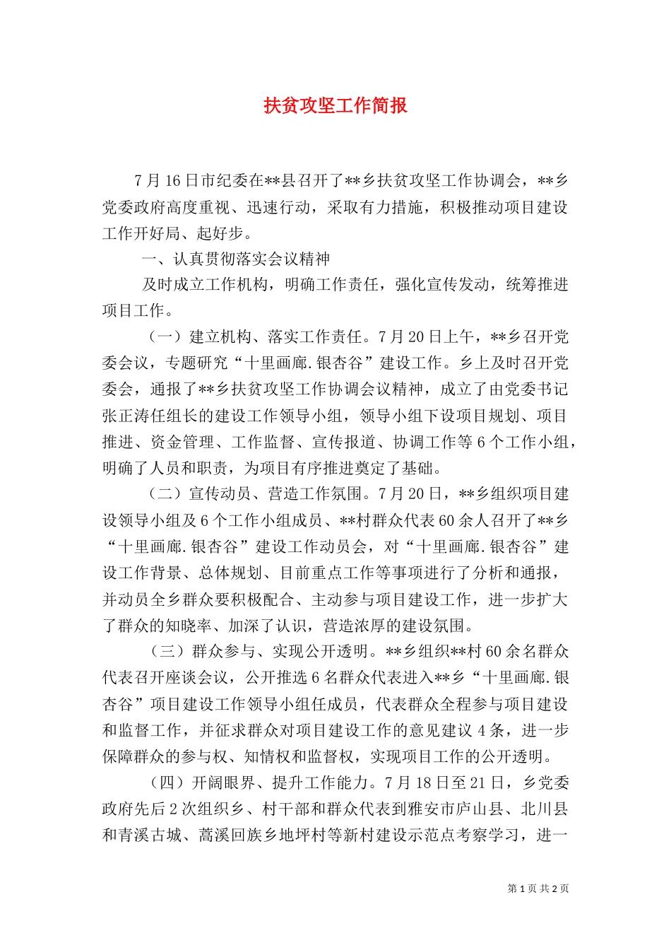 扶贫攻坚工作简报_第1页